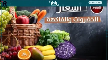 أسعار متغيرة.. تحديث يومي بأسعار الخضروات والفاكهة في سوق العبور لهذا الجمعة